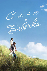 Слон и бабочка (2017)
