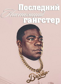 Последний настоящий гангстер 1,2,3,4 сезон (2018)