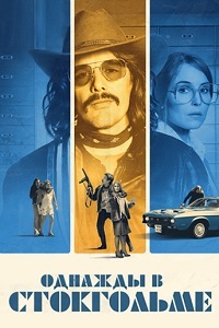 Однажды в Стокгольме (2018)