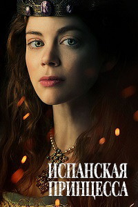 Испанская принцесса 1,2 сезон (2019)