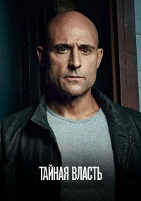Тайная власть 1,2 сезон (2018)