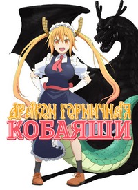 Кобаяси и её горничная-дракон 1,2 сезон (2017)