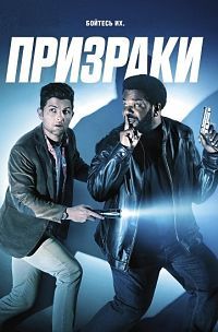 Призраки 1 сезон (2017)