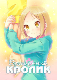 Брошенный кролик 1 сезон (2011)