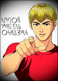 Крутой учитель Онидзука 1 сезон (1999)