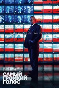 Самый громкий голос 1 сезон (2019)