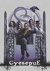 Суеверие 1 сезон (2017)