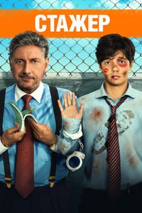 Стажёр (2018)