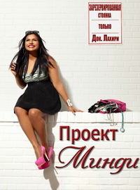 Проект Минди 1,2,3,4,5,6 сезон (2012)