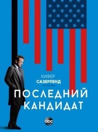 Последний кандидат 1,2,3 сезон (2016)