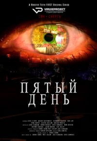 Пятый день 1,2 сезон (2016)