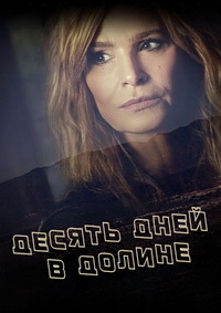 Десять дней в долине 1 сезон (2017)