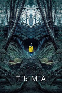 Тьма 1,2,3 сезон (2017)