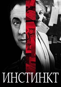 Инстинкт 1,2 сезон (2018)