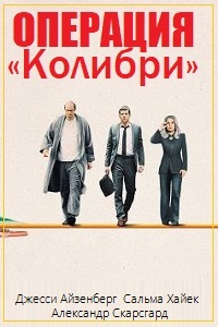 Операция «Колибри» (2018)