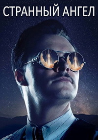 Странный ангел 1,2 сезон (2018)