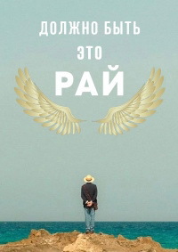 Должно быть, это рай (2019)
