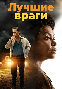 Лучшие враги (2019)