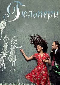 Гюльпери 1 сезон (2018)