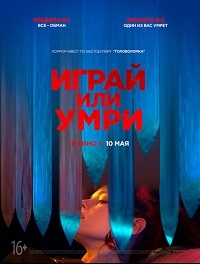 Играй или умри (2019)