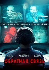 Обратная связь (2019)
