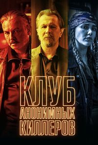 Клуб анонимных киллеров (2019)