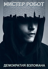 Мистер робот 1,2,3,4 сезон (2015)