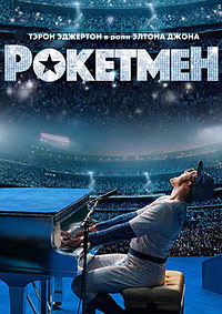 Рокетмен (2019)