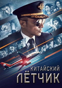 Китайский лётчик (2019)