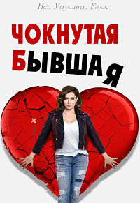 Чокнутая бывшая 1,2,3,4 сезон (2015)