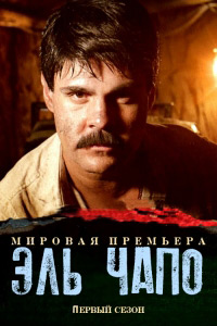 Эль Чапо 1,2,3 сезон (2017)