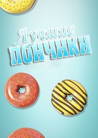 Лучшие пончики 1,2 сезон (2017)