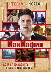 МакМафия 1 сезон (2018)
