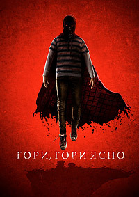 Гори, гори ясно (2019)