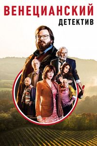 Венецианский детектив (2017)