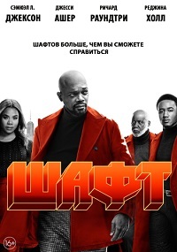 Шафт (2019)