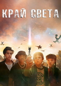 Край света (2019)