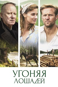 Угоняя лошадей (2019)