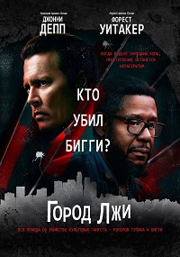 Город лжи (2018)