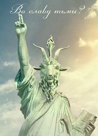 Во славу тьмы? (2019)