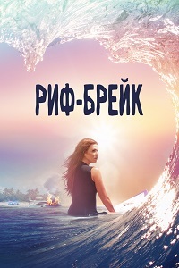 Риф-брейк 1 сезон (2019)