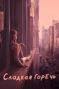Сладкая горечь 1,2 сезон (2018)