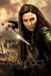 Аванпост 1,2,3,4 сезон (2018)