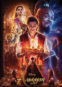 Аладдин (2019)