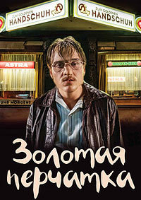 Золотая перчатка (2019)