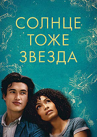 Солнце тоже звезда (2019)
