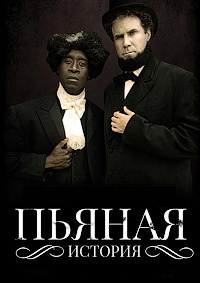 Пьяная история 1,2,3,4,5,6 сезон (2013)