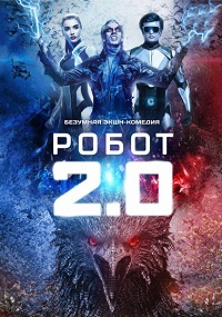Робот 2.0 (2018)