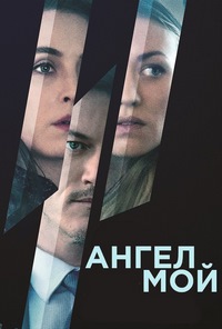 Ангел мой (2019)