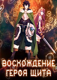 Восхождение героя щита 1,2 сезон (2019)